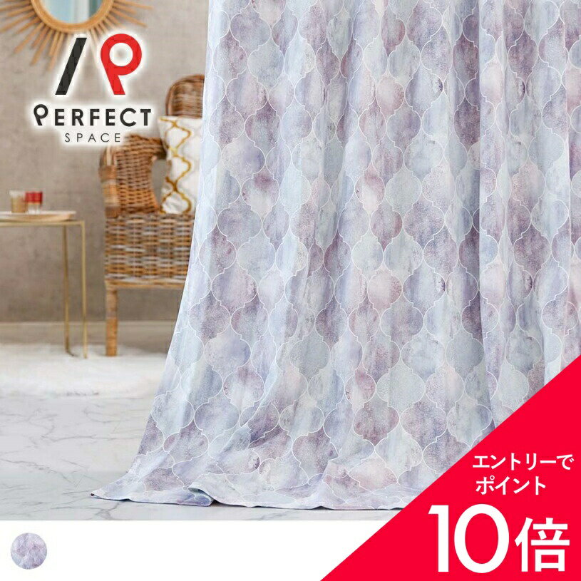【最大50%OFF&エントリーでP5倍】モロッカン カーテン モロッコインテリア おしゃれ 洗える オーダーカーテン オーダー 2枚セット (両開き) 1枚 (片開き) 国内縫製 タイル模様 パープル