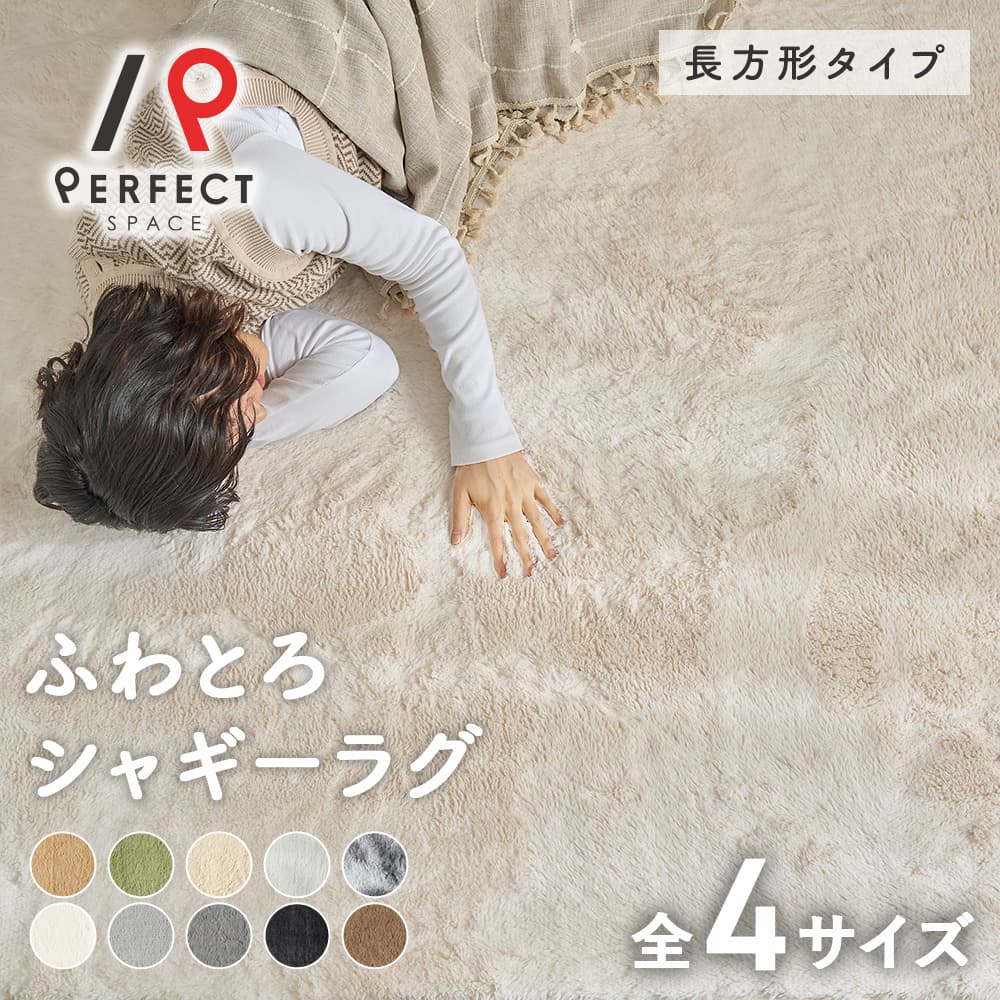 Rakuten - ラグ 手洗い可 オールシーズン 床暖房OK 滑り止め 不織布加工 クッション性 長方形 無地 シャギーラグ リビング 一人暮らし 軽量 遊び毛防止 グリーン ベージュ ブラウン アイボリー グレー ブラック マルチカラー