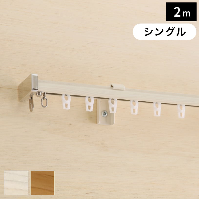 【最短・翌日出荷】カーテンレール 安い 伸縮レール 2m シングル 光漏れ防止！伸縮カーテンレール「ボルグ」 シングル 110cm〜210cm 2m 【代引き不可】
