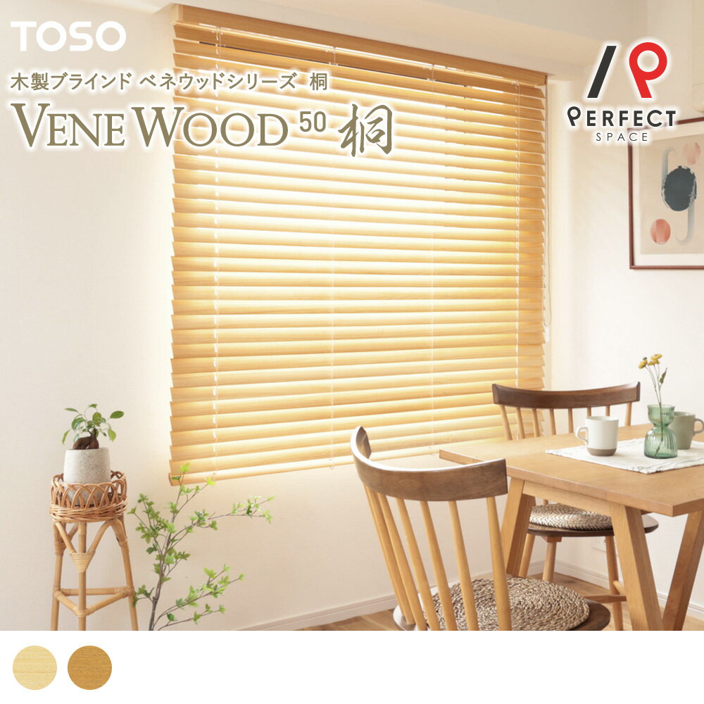【全品ポイント10倍 12/11 1:59まで】【TOSO】ウッドブラインド 桐 天然木 おしゃれ 匠の技術 高性能 ナチュラル ヴィンテージ インテリア 調光 プライバシー確保 リビング 寝室 ベッドルーム 和室 3年保証 ＜ベネウッド50 桐＞