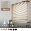 木目調アルミブラインド 軽量 高品質 ニチベイ Nichibei メカ メカもの 正面付け 天井付け ループコード式 天然木 アルミ合金 樹脂 化学繊維 かっこいい ナチュラルモダン シンプル