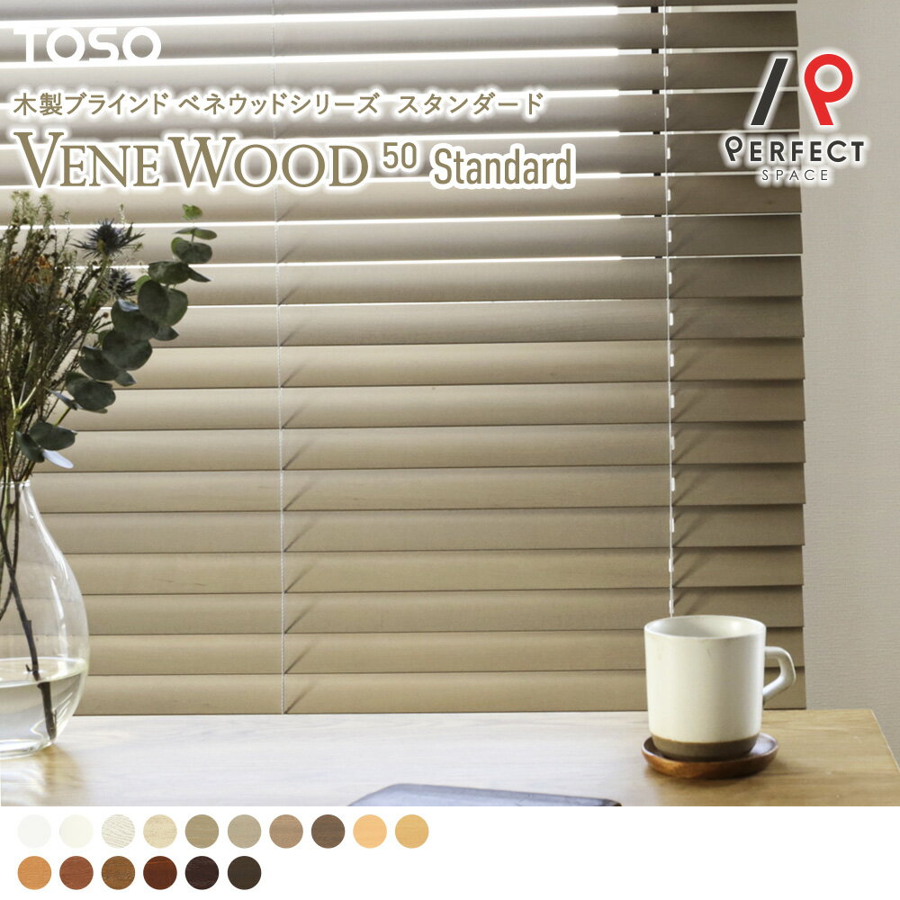 【TOSO】 賃貸OK！ 上質な木の質感を味わえる、老舗メーカーのウッドブラインド 天然木 ウッドブラインド ブラインド ブラインドカーテン 木製ブラインド 天然 無垢 おしゃれ かっこいい 賃貸 一軒家 リビング ダイニング 寝室 ＜スタンダード ベネウッド50＞