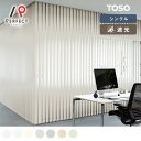 【送料無料】【TOSO バーチカルブラインド】淡いカラーの1級遮光バーチカルブラインド シングルスタイル <ケスレー>
