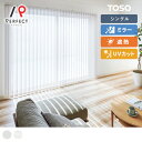 【送料無料】【TOSO バーチカルブラインド】ミラー効果のついた高機能バーチカルブラインド シングルスタイル <スズカ遮熱>