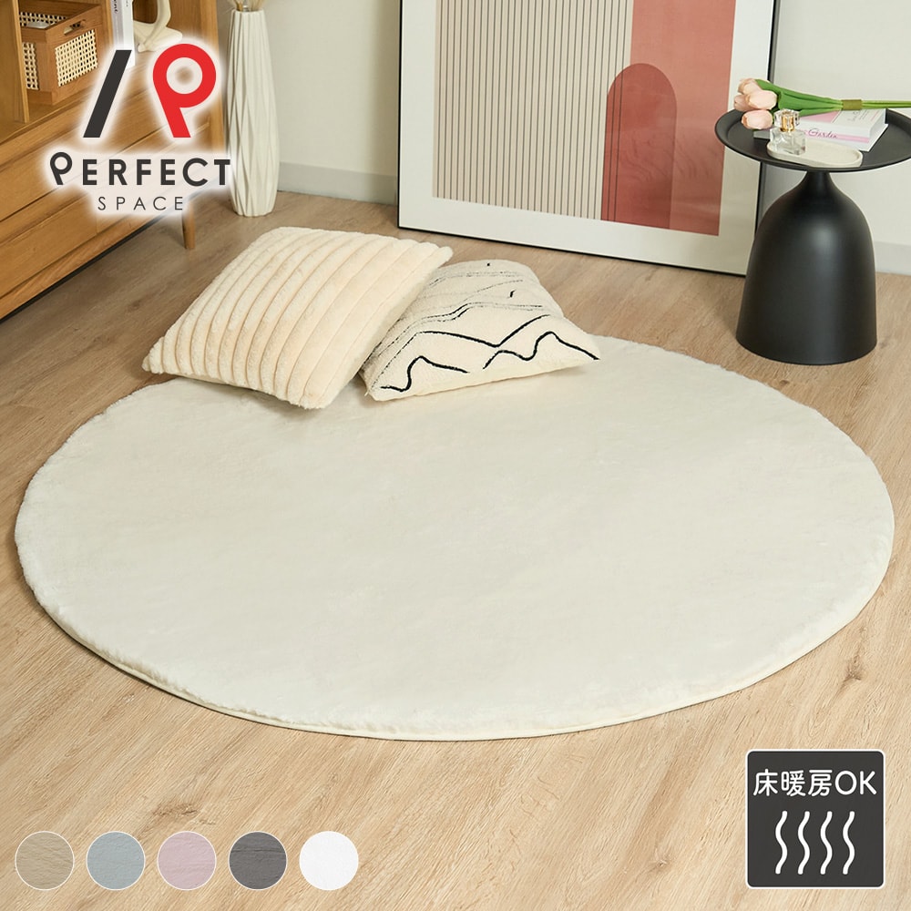 ラグ ラビットファーのような極上のふわサラ触感とろけるような肌触りの円形ラグ＜ラパン＞円形