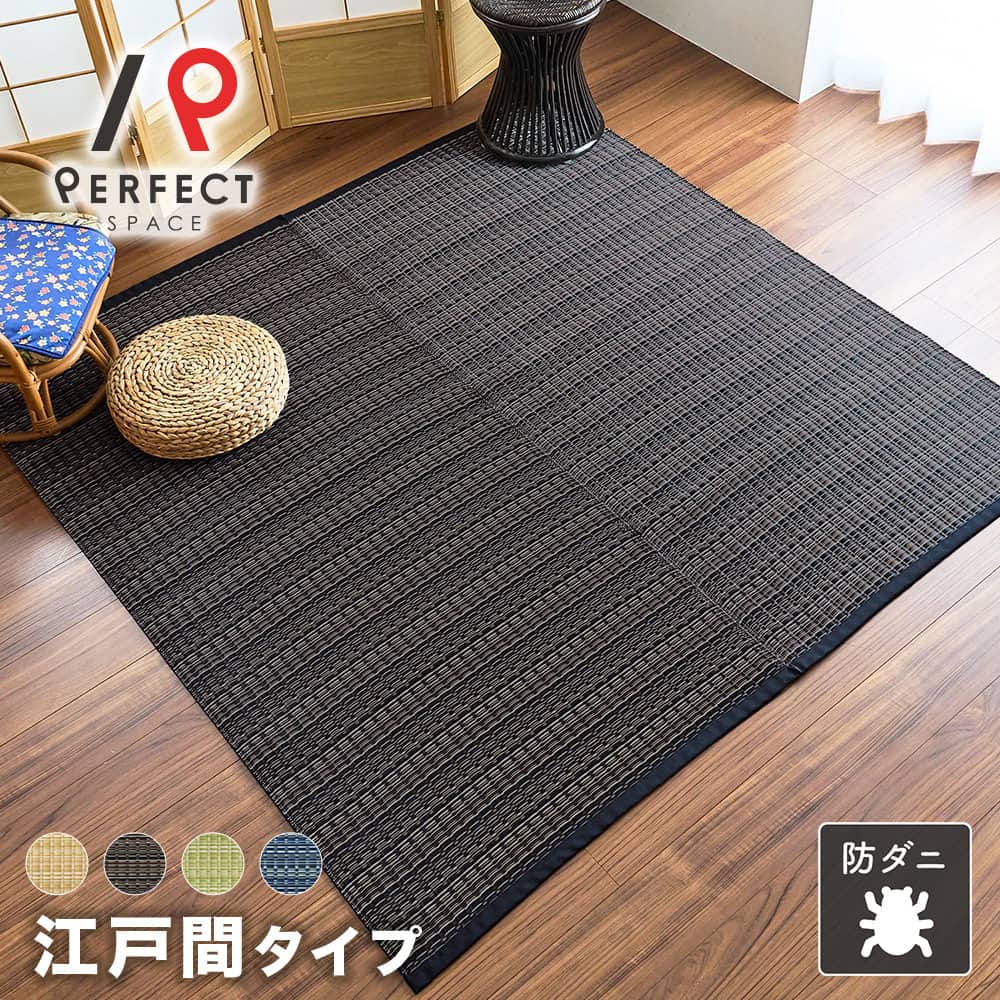 い草風ラグ ござ 江戸間 日本製 洗える オールシーズン 防ダニ ポリプロピレン100% 和風 幅87cm長さ174cm 寝室 耐久性 お手入れ簡単 グリーン ベージュ ブラウン ネイビー
