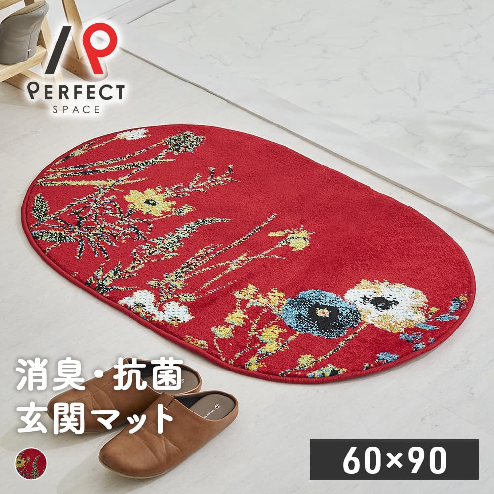 玄関マット マット トルコ製 抗菌 オールシーズン ポリプロピレン100％ ウィルトン織り エレガント 高..