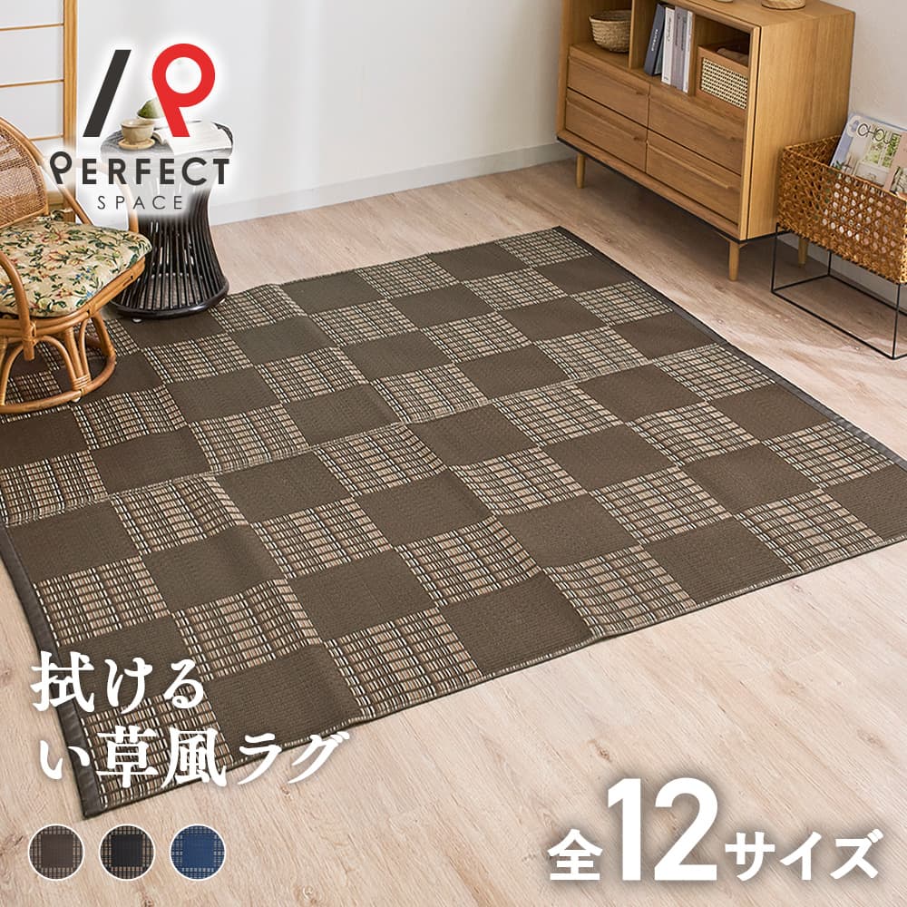 い草風ラグ ござ 日本製 手洗い可 洗える シンプル ベーシック チェック 市松模様 おしゃれ 耐久性 さ..