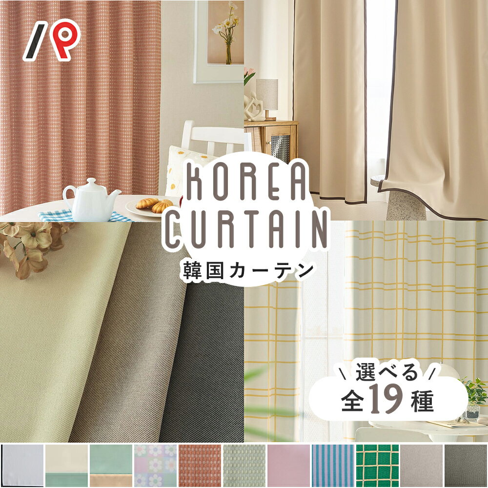 カーテン オーダーカーテン カーテン 韓国 洗える 防炎 遮像 遮光 遮熱 保温 採光 かわいい おしゃれ 生地 柄 透けにくい 白 ホワイト カラー 無地 花柄 人気 2枚組 1枚 日本製