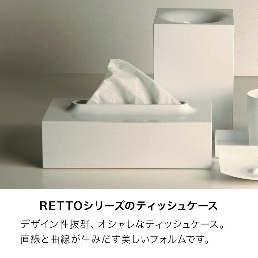 RETTO ティッシュケース レットー ティッシュボックス I'mD アイムディー ティッシュ ケース 収納 ティッシュ入れ ティッシュカバー 洗面小物 洗面収納 洗面グッズ 岩谷マテリアル cup_imd0021 [2]