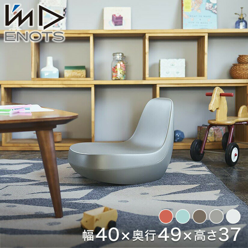 ENOTS フロアチェア エノッツ 座椅子 おしゃれ コンパクト 持ち運びしやすい 角度変更 座面高15.2cm I'mD アイムディー 座いす 椅子 チェア フロアチェア リビングチェア キッズチェア 日本製 汚れにくい cup_imd0035