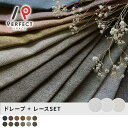 レースカーテンセット 絶妙なスモーキーカラーがぬくもりのある2級遮光カーテン×機能レースのコーディネートセット <コテージセット>