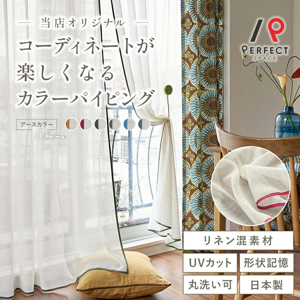 レースカーテン アフリカン エスニック 洗濯可 ウォッシャブル 高級カーテン 高品質 おしゃれ キナリ イエロー 日本製 パイピング 麻混 リネン混 オーダーカ...