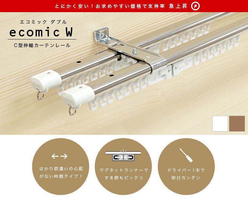 【着後レビューでプレゼント付き】カーテンレール 安い 伸縮レール 4m ダブル C型ステンレス伸縮カーテンレール「エコミック」 ダブル 210cm〜400cm 4m 【代引き不可】