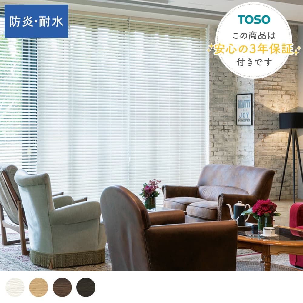【全品ポイント10倍 12/11 1:59まで】ブラインド 木製 ウッドブラインド オーダー ブラインド オーダー TOSO 幅35cm ～ 220cm 防炎 耐水 浴室 ブラウン