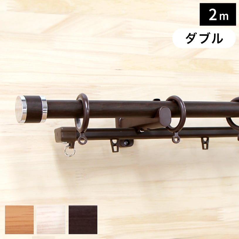 【最短・翌日出荷】カーテンレール 安い 伸縮レール 2m ダブル インテリア伸縮カーテンレール「フェスタ」ダブル 120cm〜200cm 2m 【代引き不可】