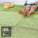 芝生風 ジョイントマット 約60×60cm 9枚入り 2帖 大判 緑 グリーン おうちキャンプ 敷き詰め ジョイントラグ 赤ちゃん プレイマット 子供部屋