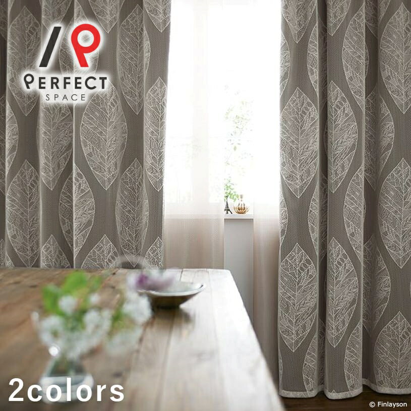 フィンレイソン カーテン アスワン 3級遮光 遮光カーテン おしゃれ 洗える 植物 リーフ 葉 オーダーカーテン オーダー 2枚セット 1枚 国内縫製 LFL ...