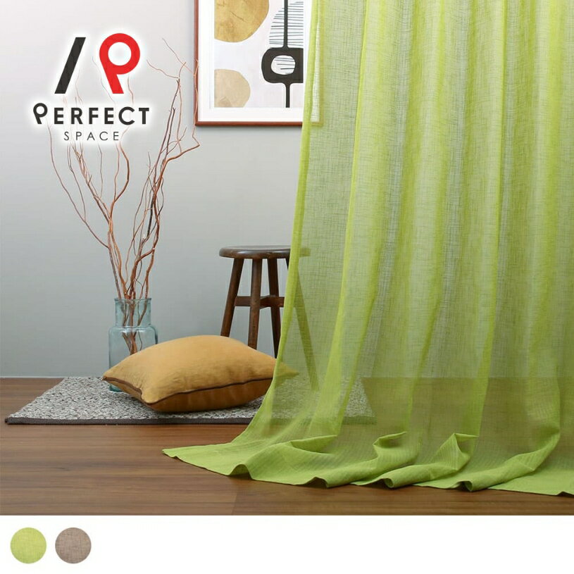 アフリカンインテリア レースカーテン おしゃれ ボイルレース 洗える 無地 オーダーカーテン オーダー 2枚セット 1枚 国内縫製 グリーン