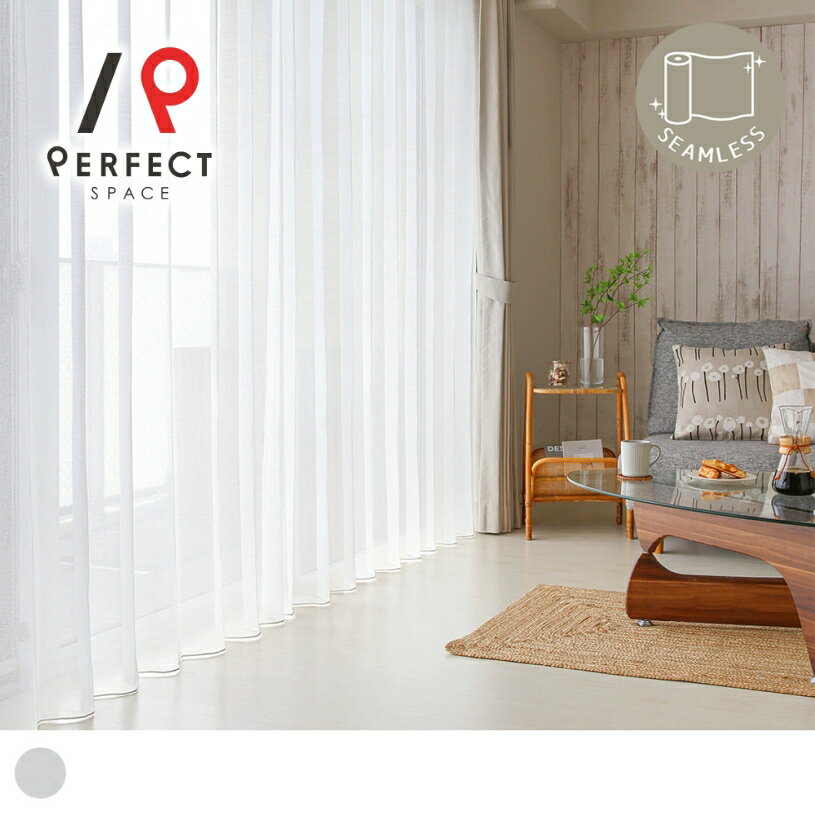 レースカーテン ボイルレース おしゃれ シームレス 洗える 無地 オーダーカーテン オーダー 2枚セット 1枚 国内縫製 ホワイト