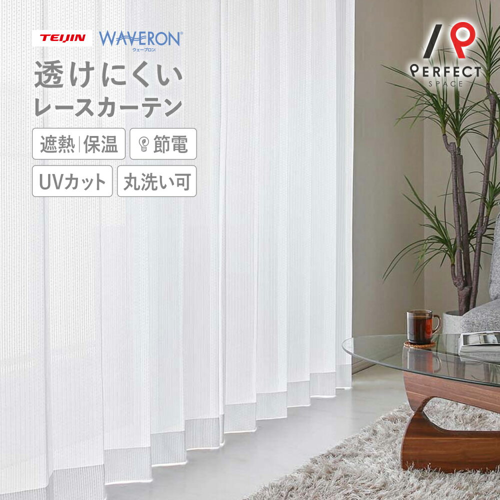 【最短・翌日出荷】 遮像レースカーテン 夜も見えにくい 激安 安い TEIJIN エコリエ 洗える uvカット 遮熱 保温 無地 オーダーカーテン オーダー 2...