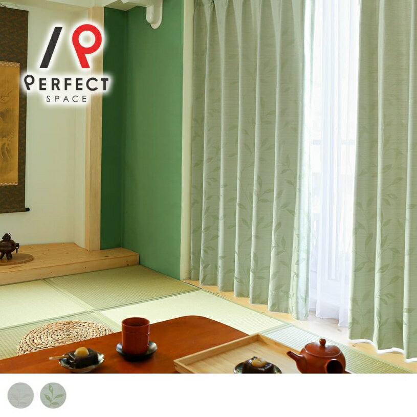 ジャガード カーテン 高級 ジャガード織 2級遮光 遮光カーテン おしゃれ 洗える 遮熱 保温 植物 リーフ 葉 オーダーカーテン オーダー 2枚セット 1枚 国内縫製 唐草 つる 葉っぱ 花 フラワー お花 グリーン