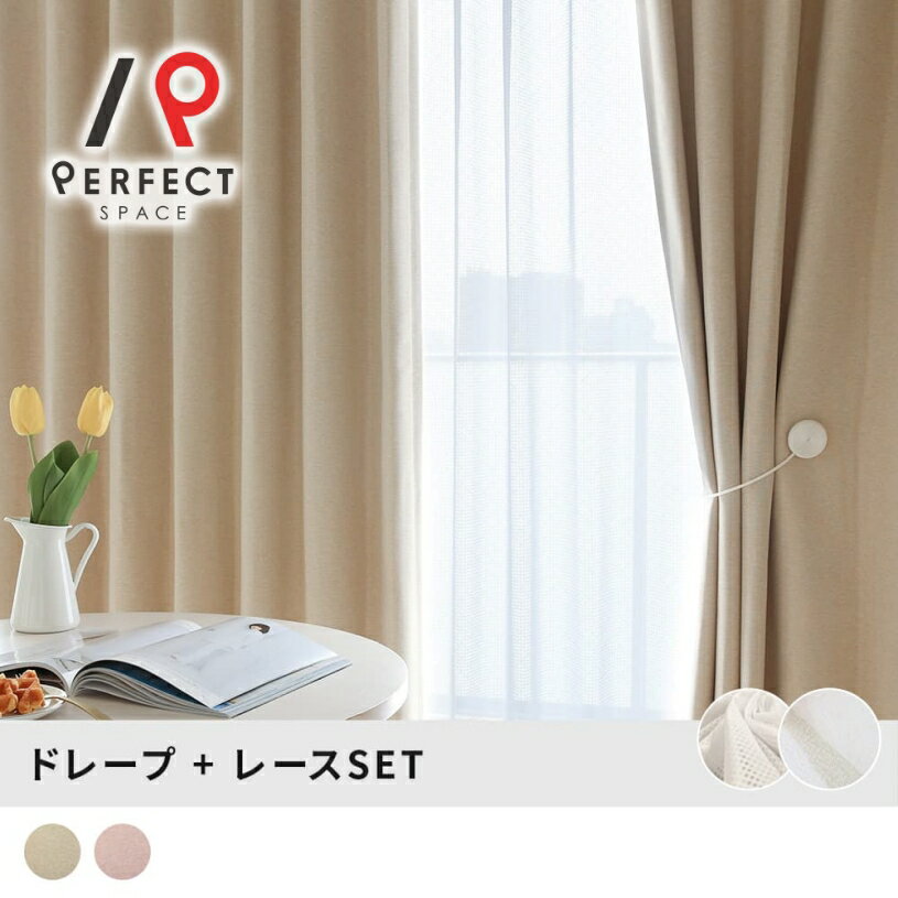 カーテン 4枚セット 1級遮光 形状記憶 洗濯可 ミラーレース UVカット 防炎 ベージュ 韓国風 韓国インテリア オーダー
