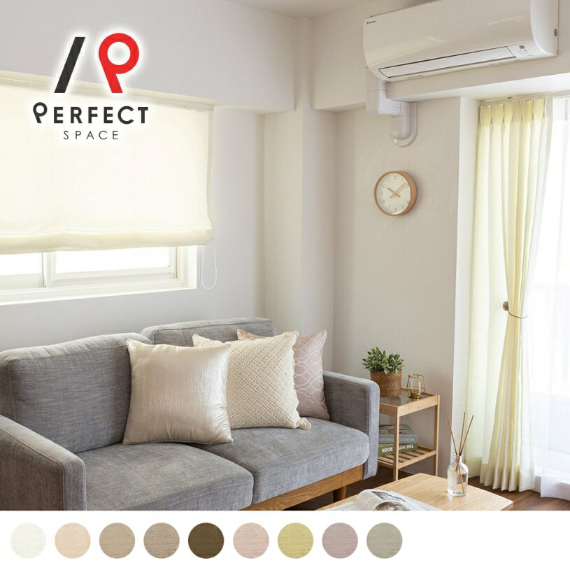 【シェード】 シェードカーテン オリジナル 防炎 洗濯可 シャンタン調 無地 高級 シェードカーテン レール取付可能 賃貸可能 おしゃれ 小窓 腰高窓