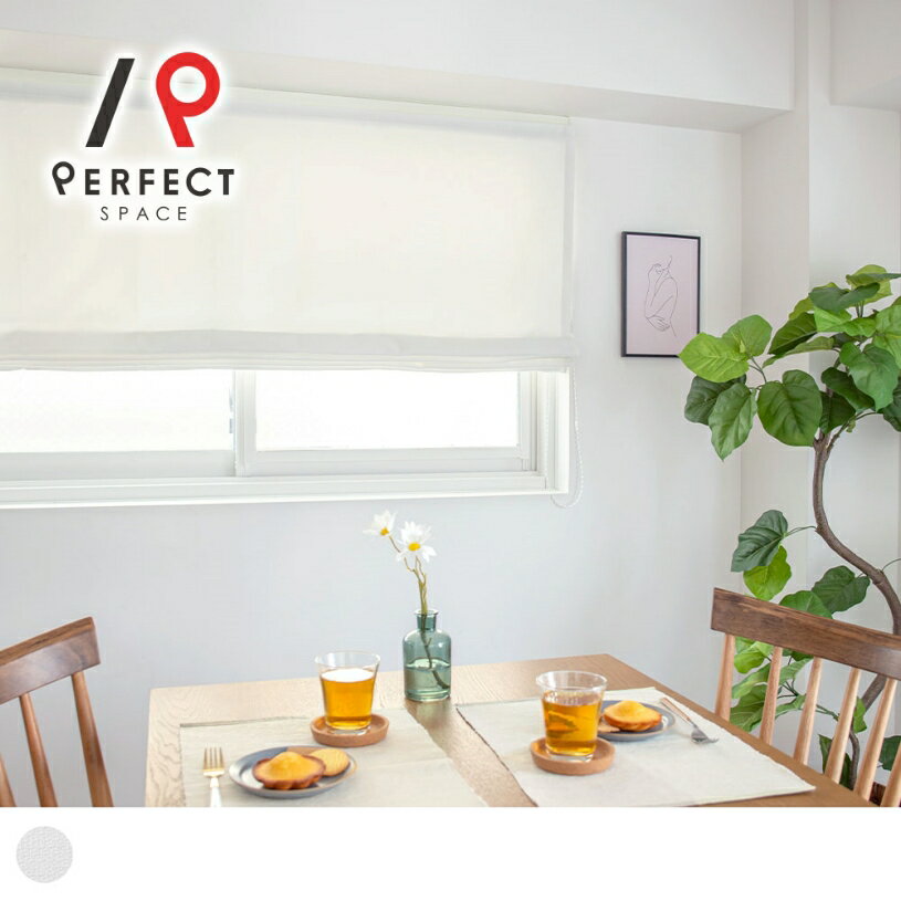 【シェード】シェードカーテン 非遮光 白 コードクリップ 安全設計 コード チェーン リビング ダイニング 白　真っ白 洗濯可