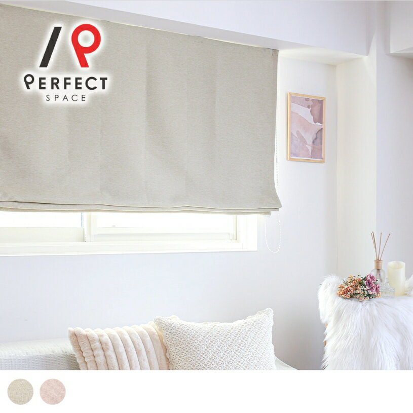 【シェード】 シェードカーテン 1級遮光 無地 シンプル 洗濯可 賃貸OK ウォッシャブル 日本縫製 ポリエ..