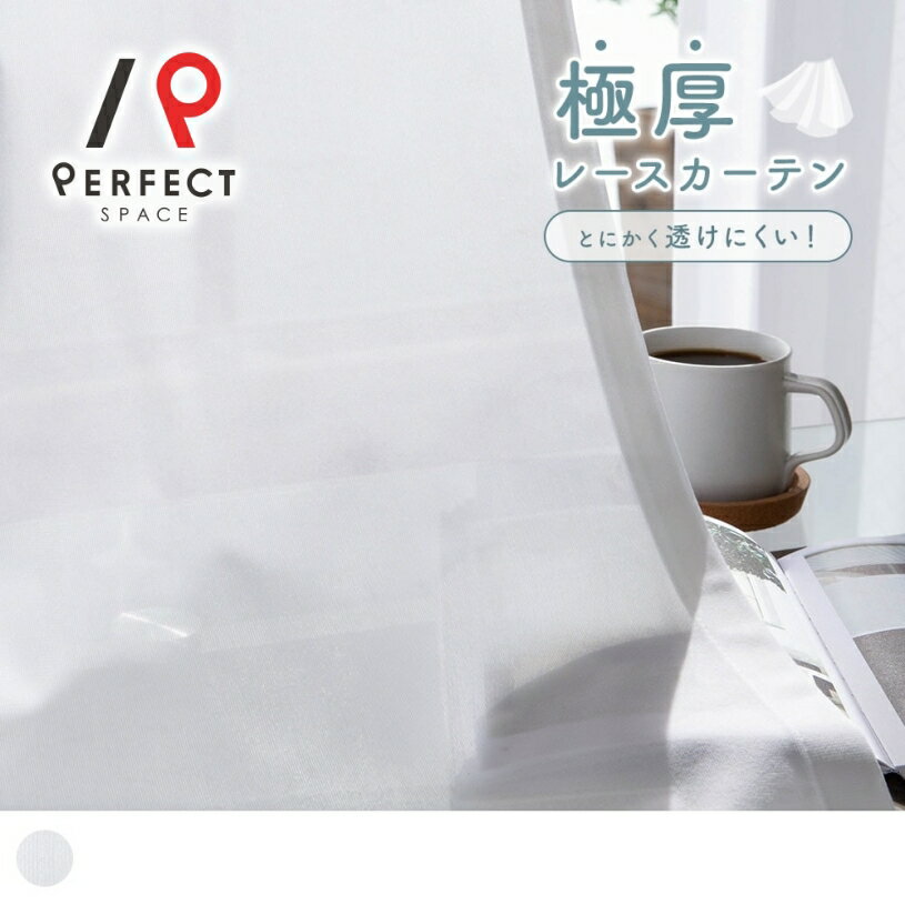 遮像レースカーテン 夜も見えにくい 洗える uvカット 遮熱 保温 防炎 無地 オーダーカーテン オーダー 2枚セット 1枚 国内縫製 ホワイト