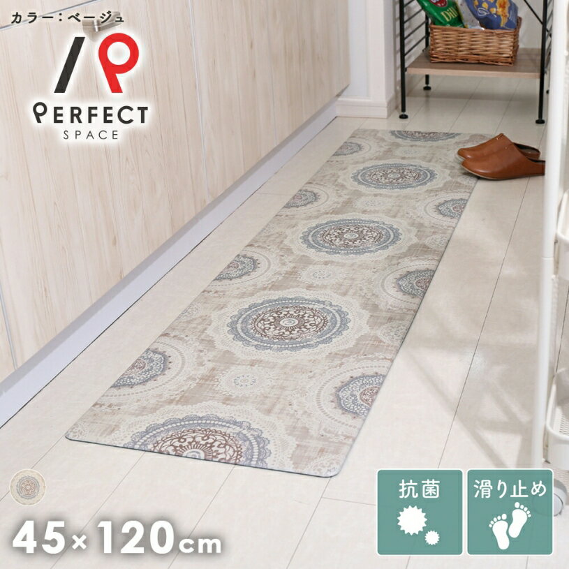 キッチンマット エレガント おしゃれ かわいい アラベスク模様 幾何学模様 インテリア 消臭 防臭 抗菌 滑り止め 防カビ 防炎 PVCマット 水を弾く 水拭き可 床暖房可 ベージュ カラー ＜アラベスク＞