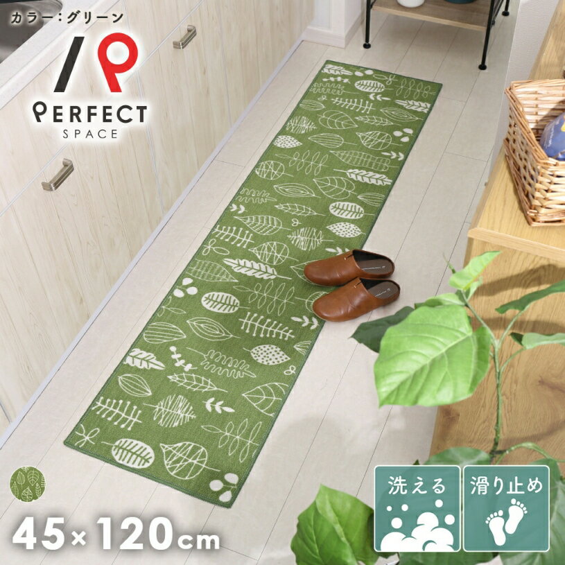 キッチンマット 滑り止め 床暖房OK 洗濯可 ポリエステル100% シンプル リーフ柄 クッション性 おしゃれ グリーン 45cm×120cm 45cm×180cm 45cm×240cm