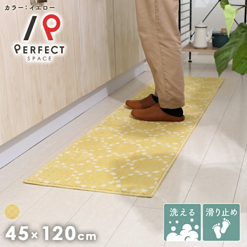 キッチンマット マット 細長 アクセント 台所 ナチュラル 北欧風 幾何学模様 翌日出荷 イエロー オールシーズン 夏用 冬用 キッチン 廊下 洗濯可 速乾 45×120 45×180 45×252 日本製