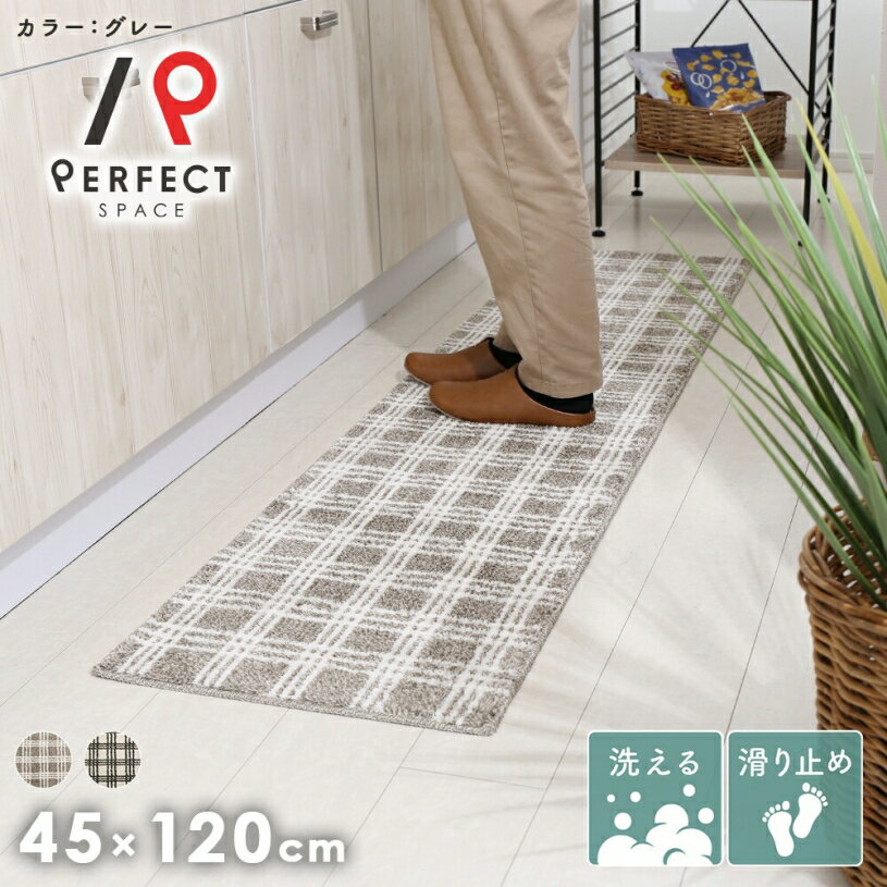 キッチンマット マット 細長 アクセント 台所 ナチュラル チェック チェック様 翌日出荷 グレー アイボリー オールシーズン 夏用 冬用 キッチン 廊下 洗濯可 速乾 45×120 45×180 45×252 日本製