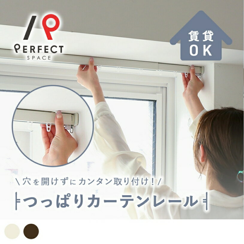 【最短・翌日出荷】穴あけ不要 つっぱり 伸縮カーテンレール 賃貸 つっぱり棒 おしゃれ ワンタッチロ