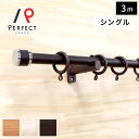 カーテンレール 安い 伸縮レール 3m シングル インテリア伸縮カーテンレール「フェスタ」 シングル 170cm〜300cm 3m【最短・翌日出荷】