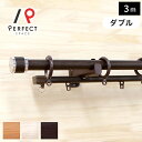 カーテンレール 安い 伸縮レール 3m ダブル インテリア伸縮カーテンレール「フェスタ」 ダブル 170cm〜300cm 3m【最短・翌日出荷】