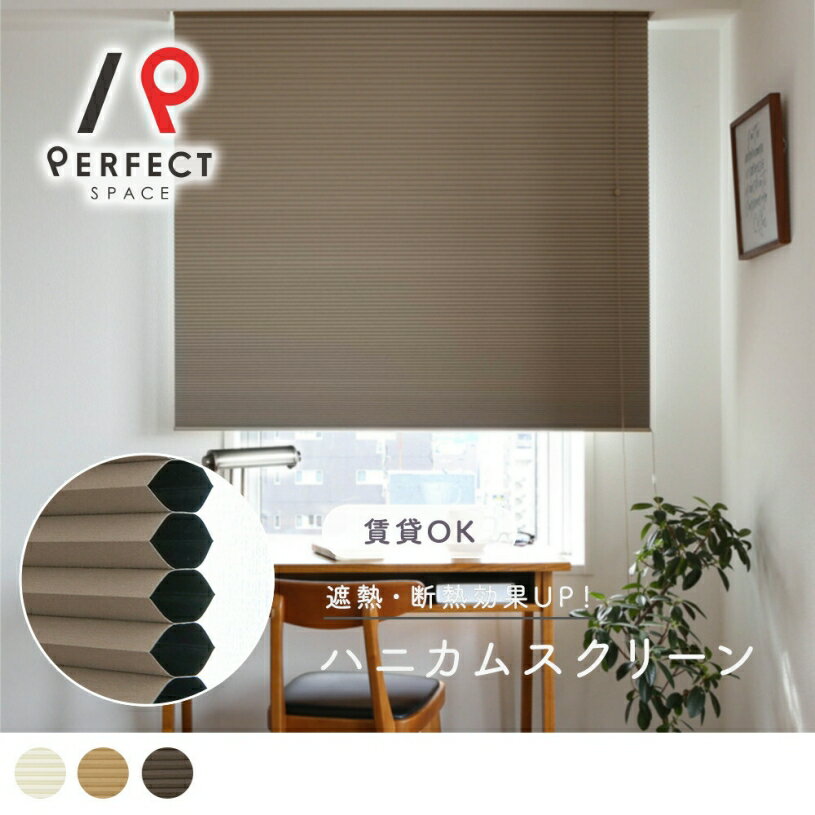 【全品ポイント10倍 12/11 1:59まで】ハニカムスクリーン 幅15～210cm 1級遮光相当 遮熱73.6％ 保温34.8％ カーテンレール 賃貸 レール取付可 オーダー ロールカーテン