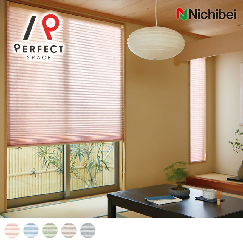 【全品ポイント10倍 12/11 1:59まで】【送料無料】【ニチベイプリーツスクリーン】防炎 制電 不織布 ポリエステル100％ 日本製 シングルスタイル チェーン式 スマートコード式 グッドデザイン賞 和室 リビング ピンク ブルー グリーン ブラウン グレー