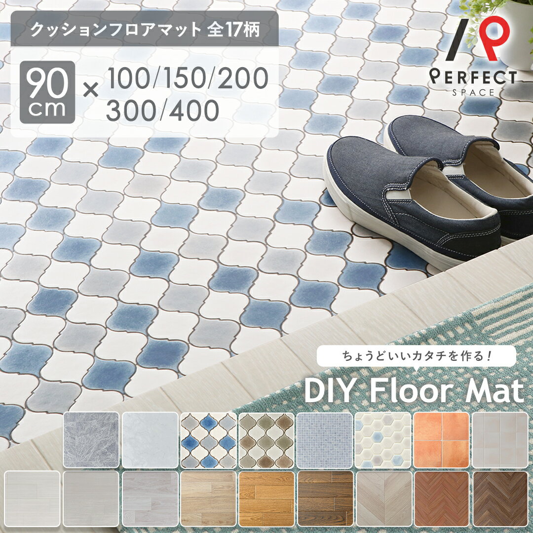 クッションフロア マット ラグ ブルー おしゃれ 90×100 チェアマット DIY ラグマット ラグカーペット 防カビ 抗菌 防炎 抗ウイルス シート 木目 タイル テラコッタ バルコニー キッチン トイレ 日本製 犬 ペット用品 赤ちゃん 子ども部屋 子供のサムネイル