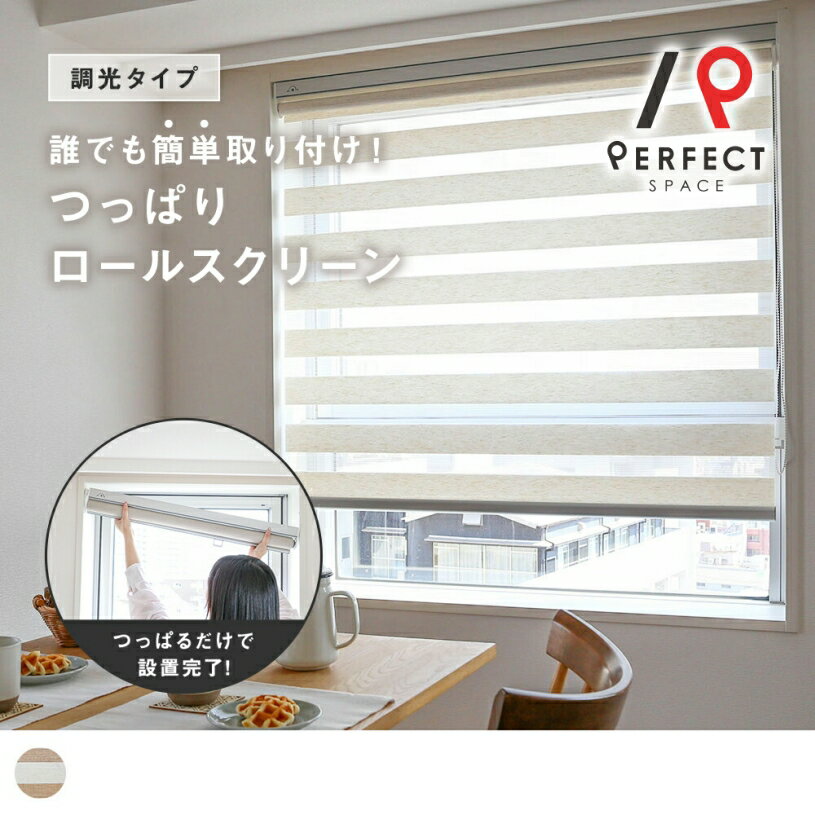 ロールスクリーン 幅50〜180cm つっぱり 穴あけ不要 賃貸 オーダー ロールカーテン リネン ベージュ