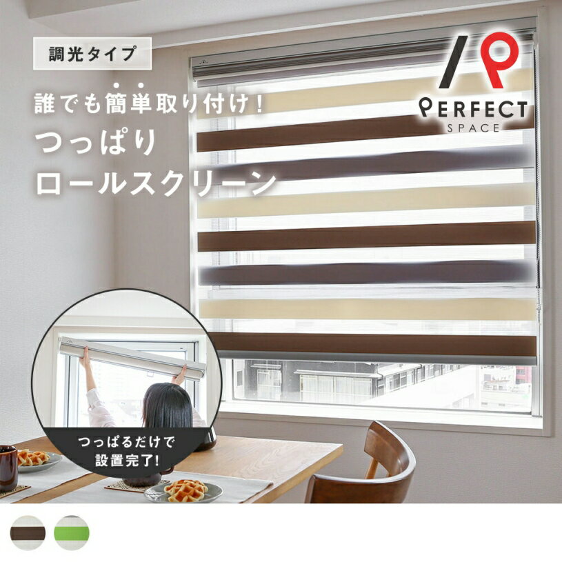 ロールスクリーン 幅50〜180cm つっぱり 穴あけ不要 賃貸 オーダー ロールカーテン ブラウン ベージュ グリーン