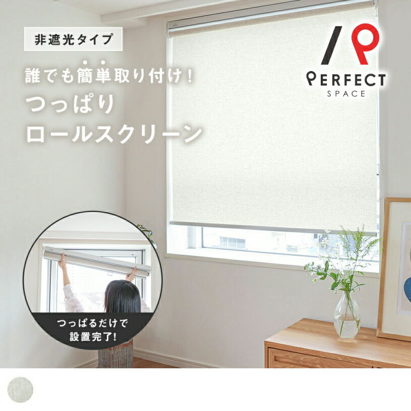 ロールスクリーン 幅50〜180cm つっぱり 穴あけ不要 賃貸 オーダー ロールカーテン リネン 非遮光
