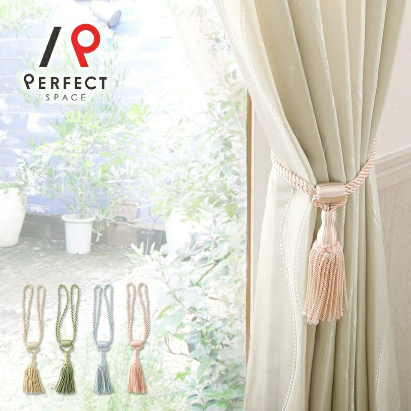 【最短・当日出荷】 カーテンタッセル カーテン タッセル おしゃれ かわいい カーテン留め フェミニン インテリア ミルキーカラー