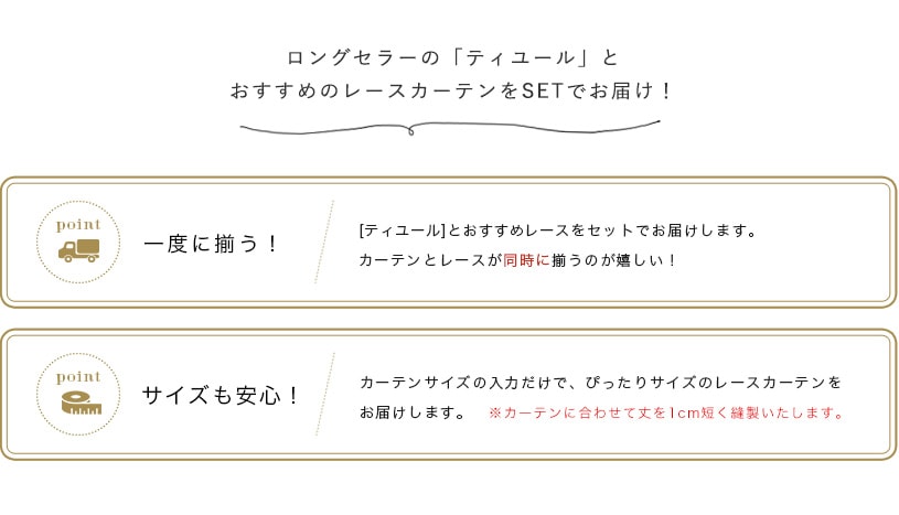 【最短5営業日で出荷】【ドレープ×レースカーテンセット】【代引き不可】〜ティユールセット〜[遮光カーテン][北欧デザイン][1cm刻みでオーダー可能]