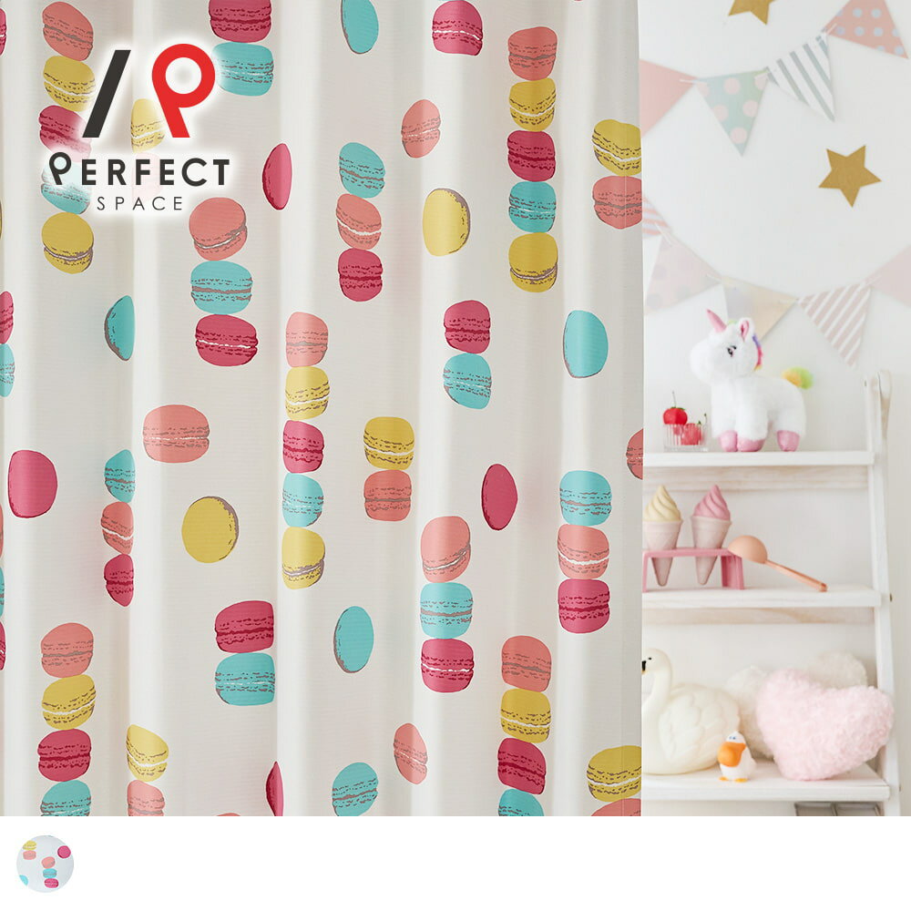 2級遮光カーテン おやつタイムが楽しみになる♪カラフルなマカロン柄カーテン ＜マカロン ピンク＞