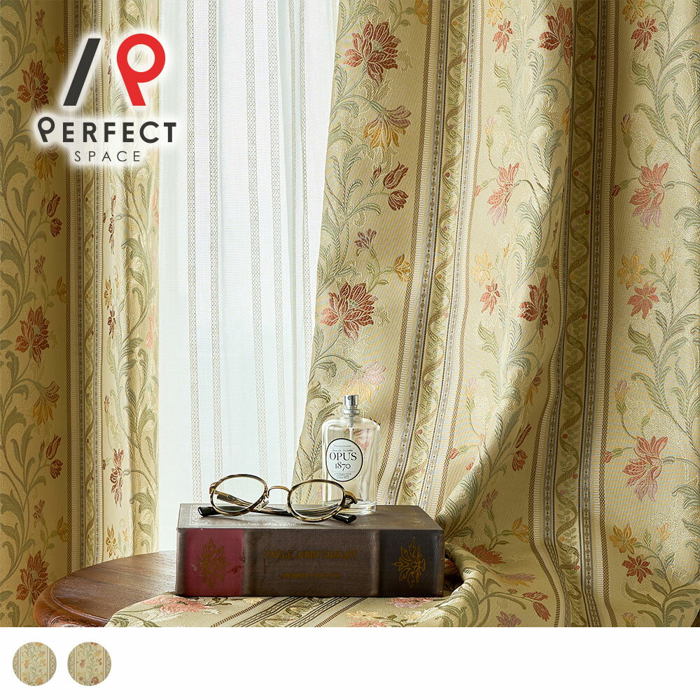 【遮光裏地付き】カーテン 3級遮光 ドレープ クラシック ジャガード 日本製 おしゃれ オーダーカーテン リビング 寝室 オフィス 一人暮らし 洗える 新築 新生活 洗濯可 形状記憶 高級 遮熱 断熱 保温 オーダーカーテン オーダー 2枚セット 1枚