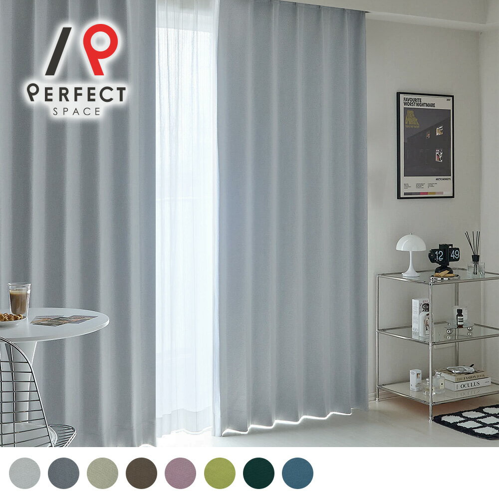 完全遮光カーテン 無地 シンプル おしゃれ 韓国インテリア ドレープ メンズ モダンシック ユニセックス 遮熱 保温 遮音 ライトウェーブ 洗濯可 リビング 寝...