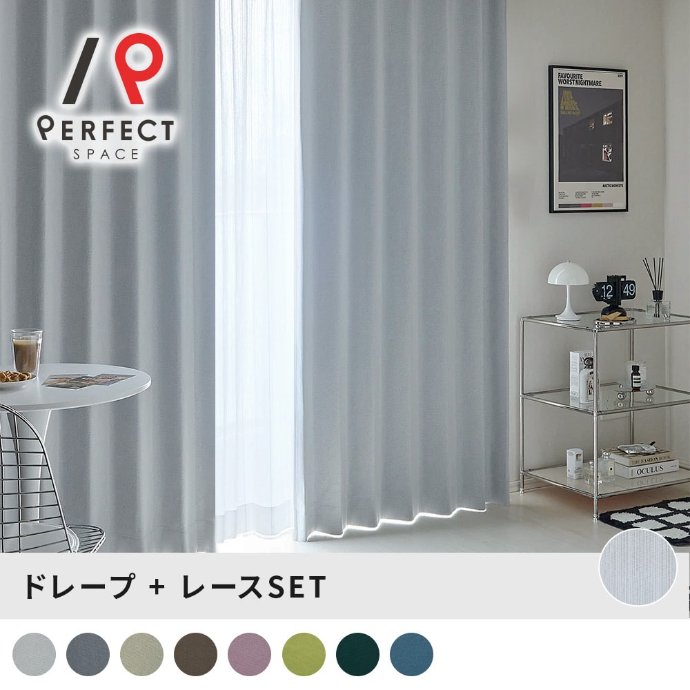 完全遮光カーテン レースカーテンセット 4枚組 無地 シンプル おしゃれ ドレープ 韓国インテリア メン..